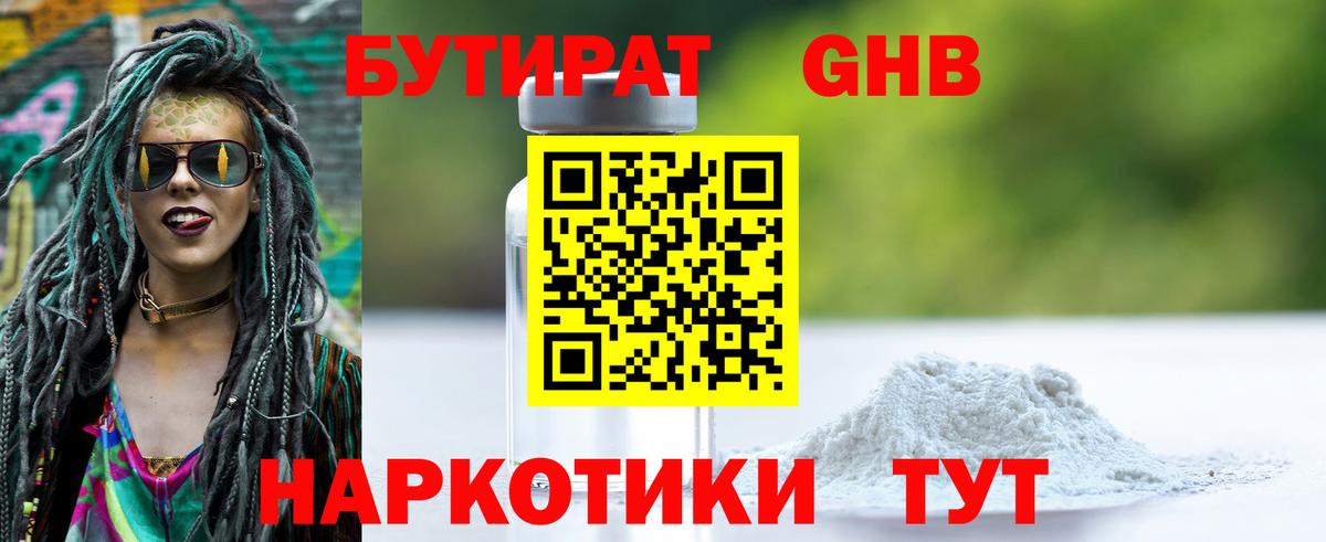 БУТИРАТ бутандиол  Вход с VPN  Электрогорск 