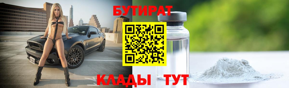 Бутират BDO Электрогорск