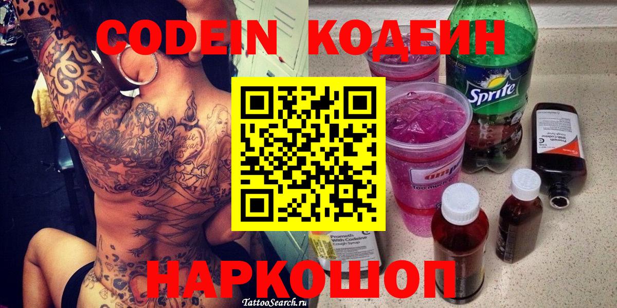 Кодеиновый сироп Lean напиток Lean (лин)  Codein Purple Drank  Вход с VPN  Электрогорск 